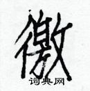 白克儉寫的硬筆楷書徼