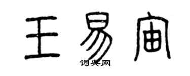 曾慶福王易宙篆書個性簽名怎么寫