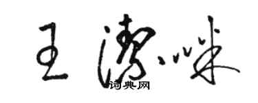 駱恆光王潔咪草書個性簽名怎么寫