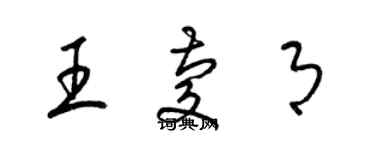 梁錦英王慶月草書個性簽名怎么寫