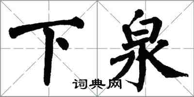 翁闓運下泉楷書怎么寫