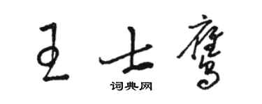 駱恆光王士鷹草書個性簽名怎么寫