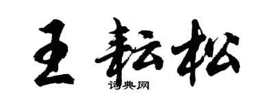 胡問遂王耘松行書個性簽名怎么寫