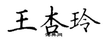 丁謙王杏玲楷書個性簽名怎么寫