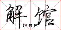 荊霄鵬解館行書怎么寫