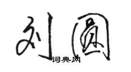 駱恆光劉圓行書個性簽名怎么寫