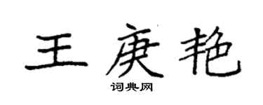 袁強王庚艷楷書個性簽名怎么寫