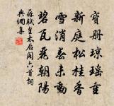 帶月綺羅映,從風枝葉敷 詩詞名句