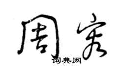 曾慶福周容草書個性簽名怎么寫
