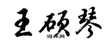 胡問遂王碩琴行書個性簽名怎么寫