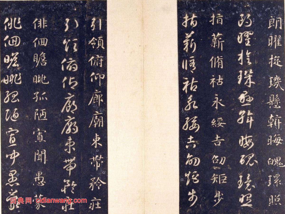 智永《真草千字文》關中本 宋拓