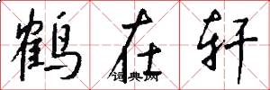 鶴在軒怎么寫好看