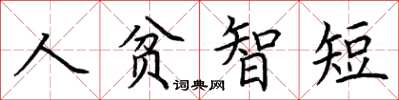 荊霄鵬人貧智短楷書怎么寫