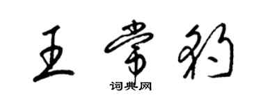 梁錦英王常豹草書個性簽名怎么寫