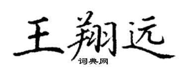 丁謙王翔遠楷書個性簽名怎么寫
