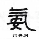 楊為國寫的硬筆隸書氨