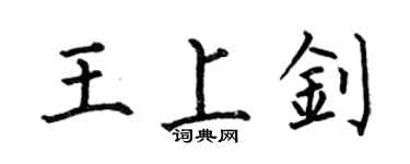 何伯昌王上釗楷書個性簽名怎么寫