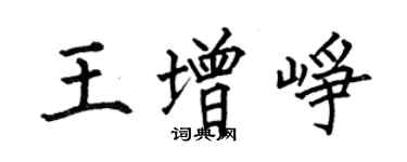 何伯昌王增崢楷書個性簽名怎么寫