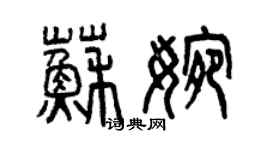 曾慶福蘇婉篆書個性簽名怎么寫