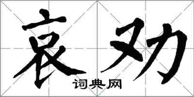 翁闓運哀勸楷書怎么寫