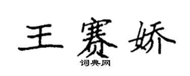 袁強王賽嬌楷書個性簽名怎么寫