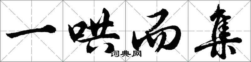 胡問遂一哄而集行書怎么寫