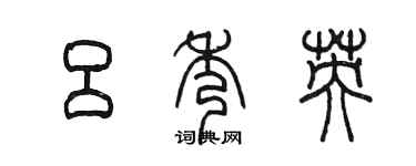 陳墨呂秀英篆書個性簽名怎么寫