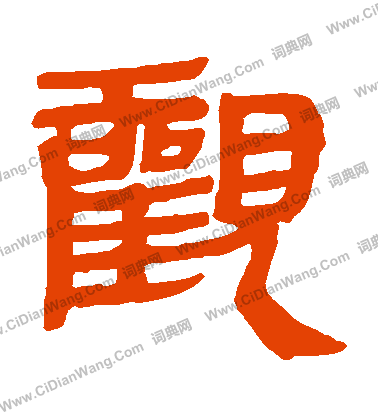 馬王堆帛書寫的觀