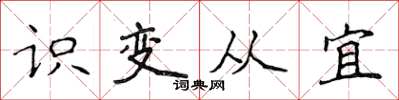 侯登峰識變從宜楷書怎么寫
