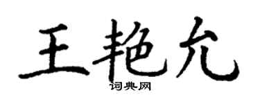 丁謙王艷允楷書個性簽名怎么寫