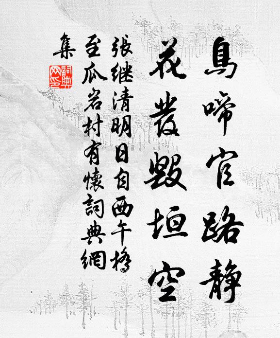 張繼鳥啼官路靜,花發毀垣空。書法作品欣賞