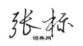 駱恆光張標行書個性簽名怎么寫