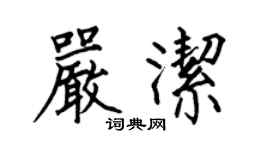 何伯昌嚴潔楷書個性簽名怎么寫
