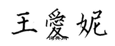 何伯昌王愛妮楷書個性簽名怎么寫