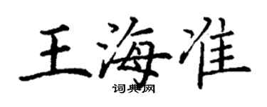 丁謙王海準楷書個性簽名怎么寫