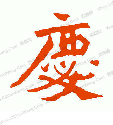 孫秋生造像寫的慶