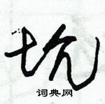 朱錫榮寫的硬筆草書坑