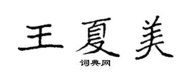 袁強王夏美楷書個性簽名怎么寫