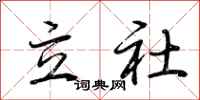 荊霄鵬立社行書怎么寫