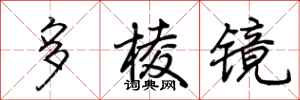 荊霄鵬多稜鏡行書怎么寫