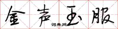 段相林金聲玉服行書怎么寫