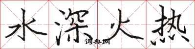 駱恆光水深火熱楷書怎么寫