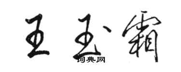 駱恆光王玉霜行書個性簽名怎么寫