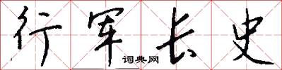 行軍長史怎么寫好看