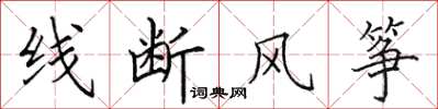 田英章線斷風箏楷書怎么寫