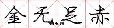 龐中華金無足赤行書怎么寫