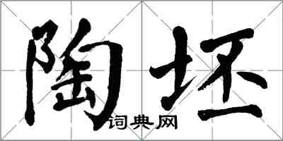 翁闓運陶坯楷書怎么寫