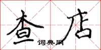 侯登峰查店楷書怎么寫