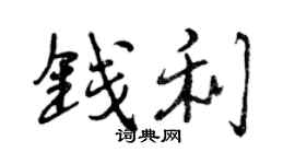 曾慶福錢利行書個性簽名怎么寫