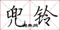 田英章兜鈴楷書怎么寫